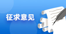 征求意見